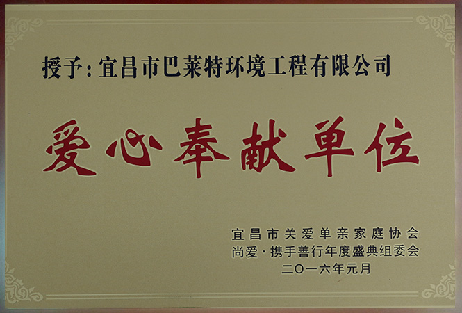 愛(ài)心奉獻(xiàn)單位.jpg