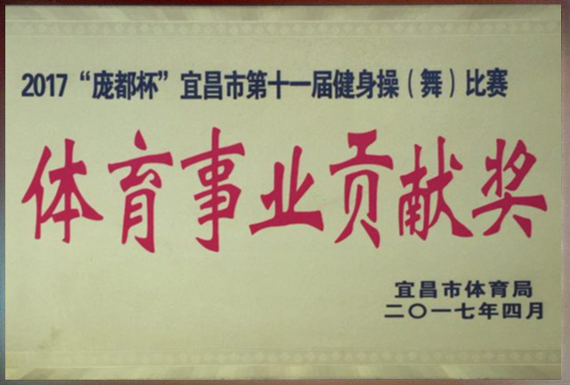 體育事業(yè)貢獻(xiàn)獎.jpg