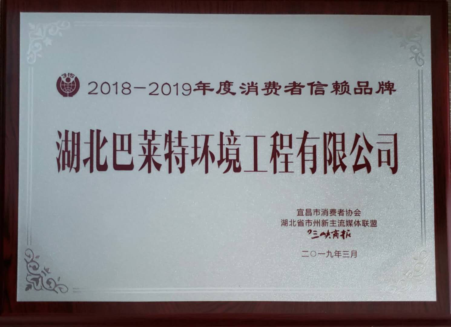 2018-2019年度消費(fèi)者信賴(lài)品牌.png