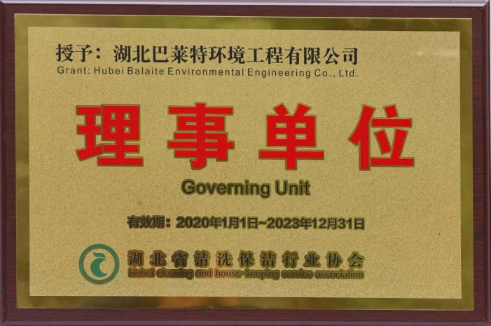 湖北省清洗保潔行業(yè)協(xié)會(huì)理事單位.png