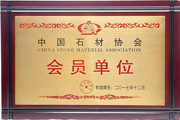 中國石材協(xié)會(huì)會(huì)員單位.png