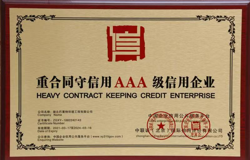 重合同守信用AAA級(jí)信用.png