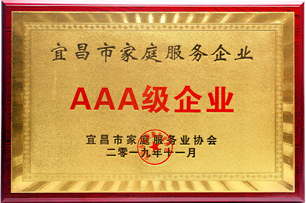 宜昌市家庭服務(wù)企業(yè)AAA級(jí)企業(yè).png