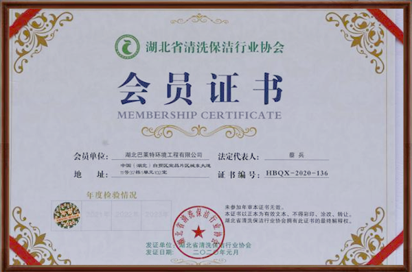 湖北省清洗保潔行業(yè)協(xié)會(huì)會(huì)員證書.png