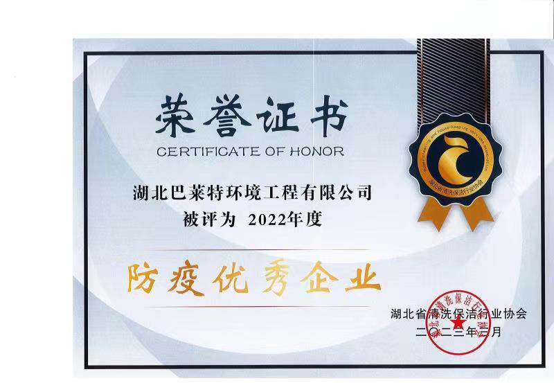 鄂清協(xié)2022防疫優(yōu)秀會員企業(yè).jpg