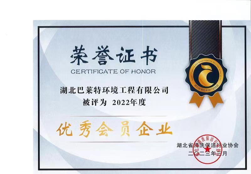 鄂清協(xié)2022年度優(yōu)秀會員企業(yè).jpg