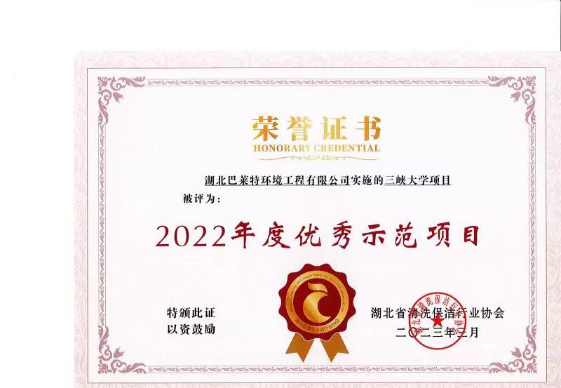 鄂清協(xié)2022三峽大學(xué)優(yōu)秀項(xiàng)目.jpg